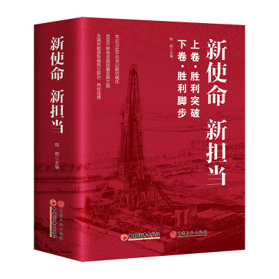 正版新书]新使命 新担当(上下卷)韩辉 主编9787513670975