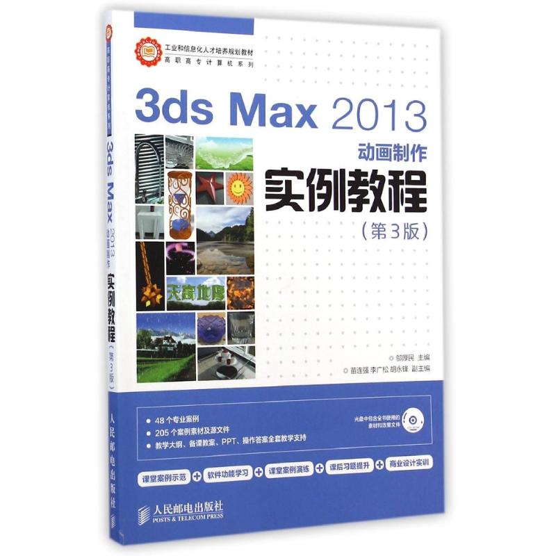 [M]3ds Max2013动画制作实例教程(附光盘第3版)/高职高专计算机系列-9787115371706
