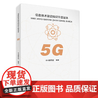 2021新书 5G信息技术前沿知识干部读本 党建读物出版社 党员领导应知应会新时代科学科技金融风险防范简明学习教育普