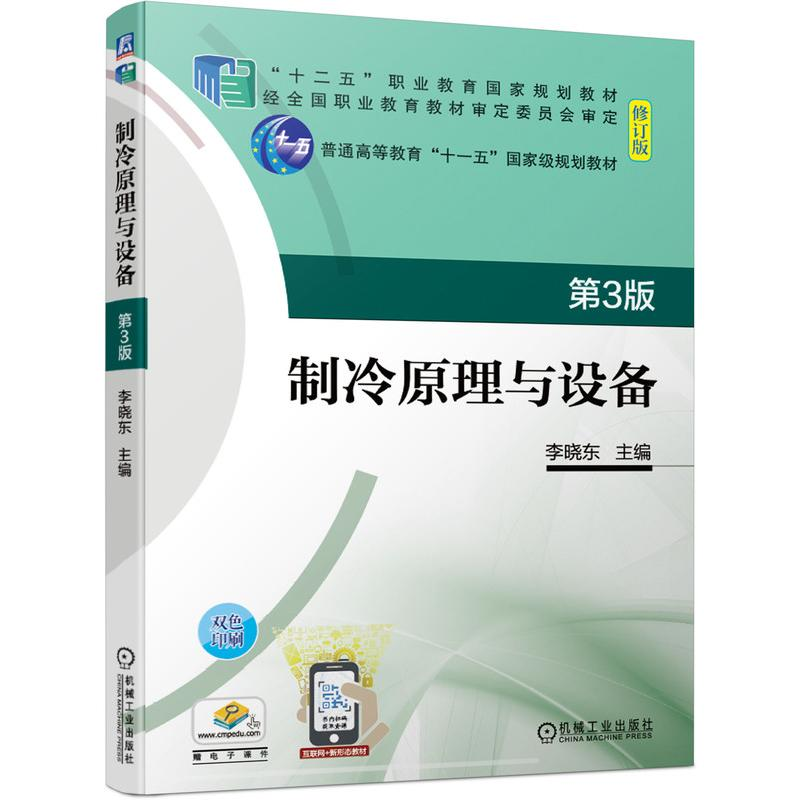 [M]制冷原理与设备(第3版修订版双色印刷十二五职业教育国家规划教材)-9787111676430