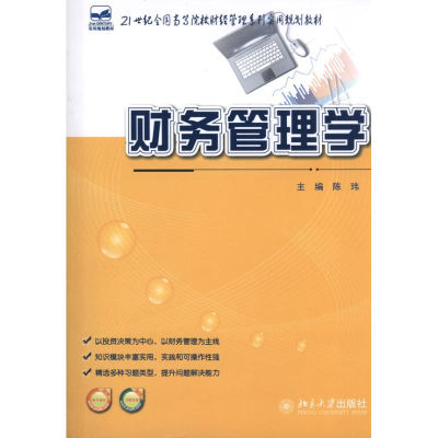 醉染图书财务管理学9787301218877