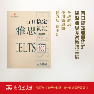 [M]百日搞定雅思词汇-9787100134262