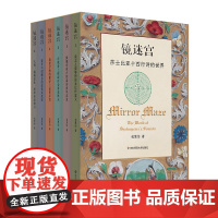 镜迷宫 莎士比亚十四行诗的世界 六册套装 包慧怡 中英双语 解读莎士比亚 诗歌赏析 华东师范大学出版社