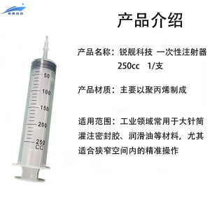 锐舰科技 一次性注射器 250CC 1/支