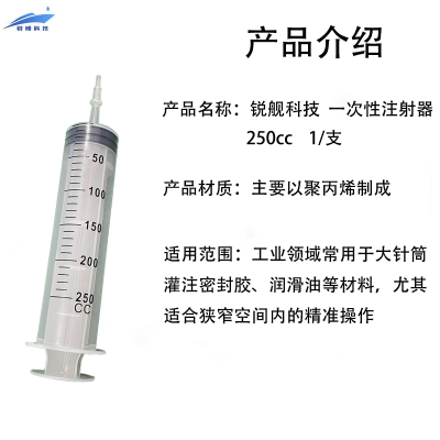 锐舰科技 一次性注射器 250CC 1/支