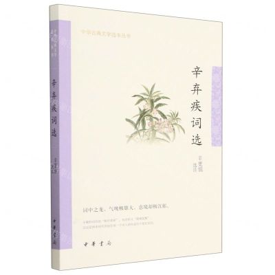 [N]辛弃疾词选/中华古典文学选本丛书-9787101159240