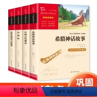 [送考点]四年级上册必读 全4册 [正版]四年级阅读课外书必读 快乐读书吧人教版上册全套中国古代神话故事山海经希腊神话和