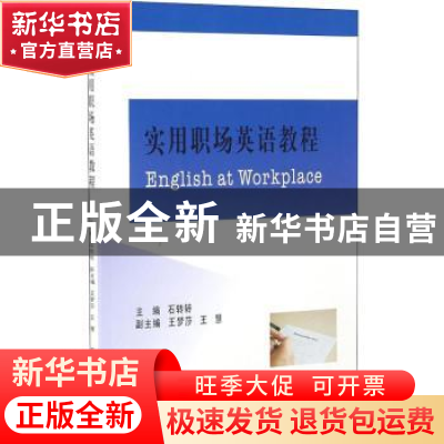 正版 实用职场英语教程 石转转主编 西南财经大学出版社 97875504