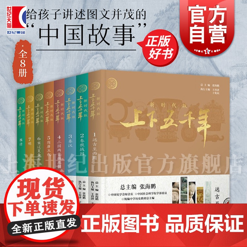新时代版上下五千年任选 中国通史 远古至西周春秋战国秦汉三国两晋南北朝隋唐五代宋辽夏金元明清 少年儿童出版社