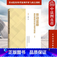 [正版]中法图 劳动监察典型案例评析与要点剖析 栾居沪 中国法制 劳动保障监察程序行为 代发工资争议医疗保险争