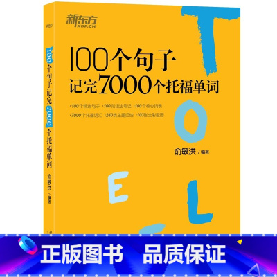 [正版]新东方 100个句子记完7000个托福单词 托福TOELF考试单词词汇书 托福词汇乱序西安新东方大愚书店