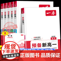 2025版一本预备新高一初升高中暑假衔接教材语文数学英语物理化学初三必刷题 九年级暑假作业预复习一本通初中升高中课本预习