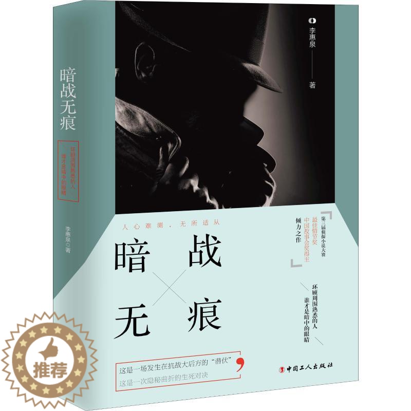 [醉染正版]暗战无痕 李惠泉 著 中国科幻,侦探小说 文学 中国工人出版社