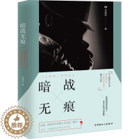 [醉染正版]暗战无痕 李惠泉 著 中国科幻,侦探小说 文学 中国工人出版社