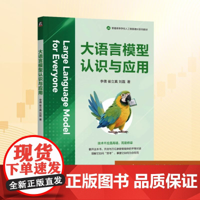 大语言模型认识与应用:李倩,崔立真,刘磊 著 大中专理科科技综合 大中专 机械工业出版社