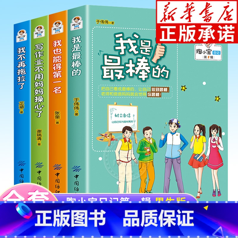 陶小宝日记(第1辑共4册) [正版]蒋多多日记第1辑全套4册+陶小宝日记第1辑全套4本 青少年校园励志小说9-10-11