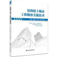 正版新书]滨海软土城市工程勘察关键技术潘永坚,姚燕明,李高山,