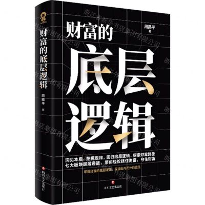 [N]财富的底层逻辑-9787541168130