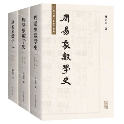 [N]周易象数学史(共3册)-9787573205193