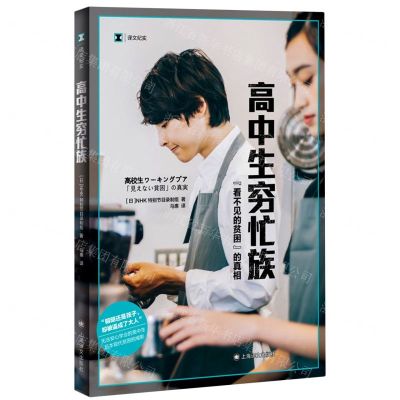 [N]高中生穷忙族(看不见的贫困的真相)/译文纪实-9787532787005
