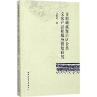 正版新书]青海藏族聚居区公共文化产品和服务供给研究关桂霞9787