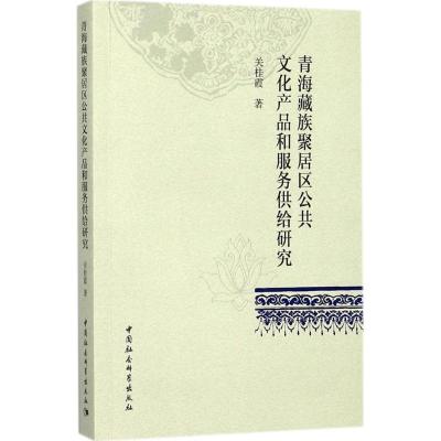 正版新书]青海藏族聚居区公共文化产品和服务供给研究关桂霞9787