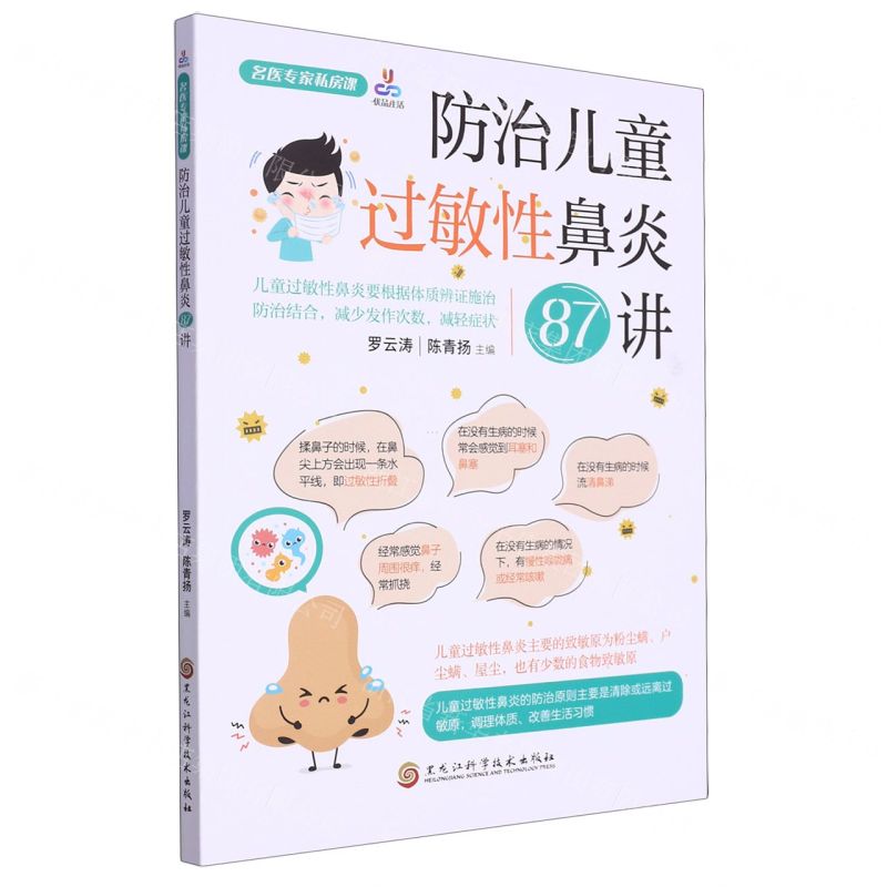 [N]防治儿童过敏性鼻炎87讲/名医专家私房课-9787571921026