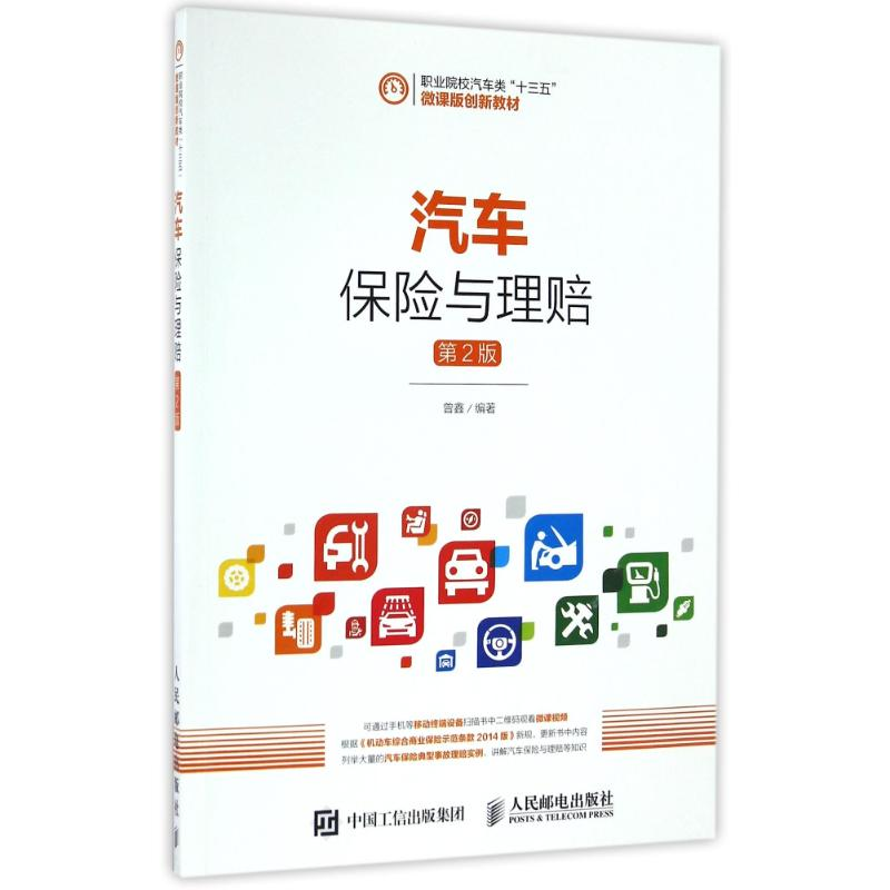 正版新书]汽车保险与理赔(第2版)曾鑫 著作9787115421821