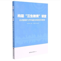 正版新书]构建“三生教育”课堂:走进健康与学科融合的新时代教