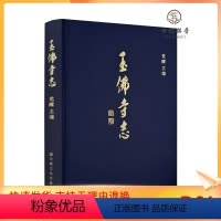 [正版] 玉佛寺志 觉醒主编 宗教文化出版社精装389页