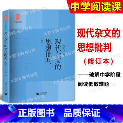 语文 初中通用 [正版]中学生思辨读本 现代杂文的思想批判 修订版 余党绪 选编 中学生*读丛书 图书籍 上海教育 世纪