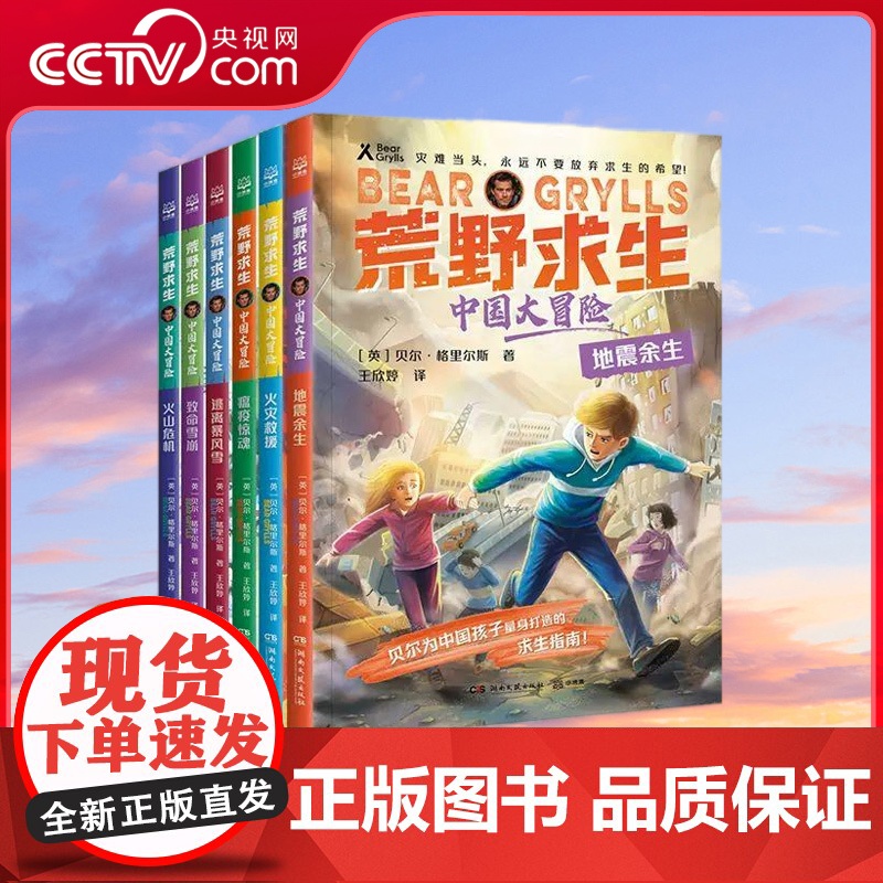 [央视网]荒野求生 中国大冒险 6册 贝尔格里尔斯野外生存探险家 贝爷为中国孩子打造的灾难求生小说儿童文学童书生存 TJ