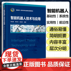 智能机器人技术与应用 田宝强 智能机器人基础技术工程应用 机器人技术知识 高等学校机械类自动化类本科学生基础课程教材