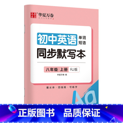 [8-上册]英语同步默写本 [正版]衡水体英语字帖国一下册英语字帖八九年级上册初中生英语练字帖初一初二初三英语2000词