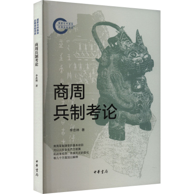正版新书]商周兵制考论李忠林9787101165357
