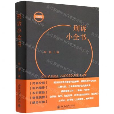 [N]刑诉小全书(便携版)-9787301329795