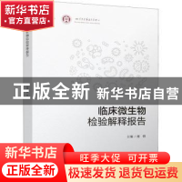 正版 临床微生物检验解释报告 谢轶 四川大学出版社 97875690538