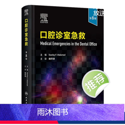 [正版]口腔诊室急救,第8版 2023年12月参考书 9787117355094