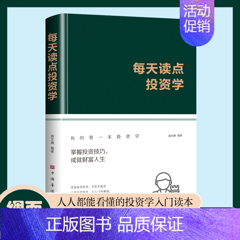 [正版]绸面精装每天读点投资学书籍从零开始读懂经济学投资理财金融成功教育创业管理经营销售思考致富投资常识与理财技巧入门书