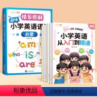 [7本]语法✚听说读写入门到精通 小学通用 [正版]小学英语语法启蒙情景图解法趣味漫画学习书小学生英语语法专项训练题三四