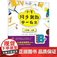 小学同步奥数举一反三 6年级·上册 B版 陕西科学技术出版社 蒋顺 编