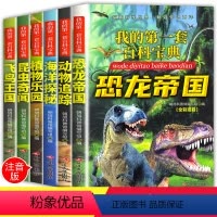 [正版]恐龙书籍全套6册 儿童带拼音6-12岁小学生 动物世界十万个为什么注音漫画书7-10周岁恐龙帝国大百科全书图书