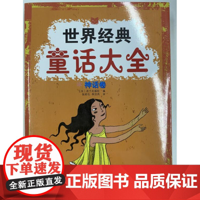 世界经典童话大全 神话卷 正版 彩图 父母讲述给孩子的故事 世界和生命的起源 北京科学技术