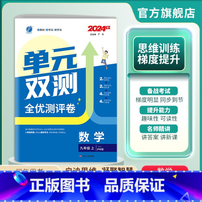 数学 九年级上 [正版]2024年秋 初中单元双测九年级上册数学沪科版 9年级数学初三上HK版同步测试卷期中期末专项提优