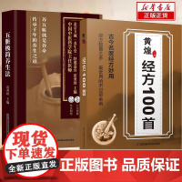 [同价正版]黄煌经方100首正版书籍 古今名医经方妙用 简单有效家庭常用必备 中医临床经方医案基层医生手册医学书籍