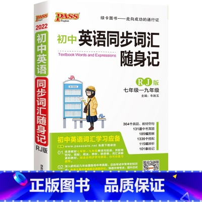 22版同步词汇随身记·人教 初中通用 [正版]RJ人教版2024初中英语同步词汇随身练新题型训练题单词短语专项训练练习册