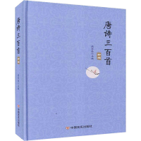 醉染图书唐诗三百首9787517132127