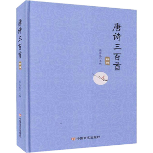 醉染图书唐诗三百首9787517132127
