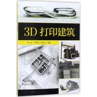 正版新书]3D打印建筑张少军9787519811600