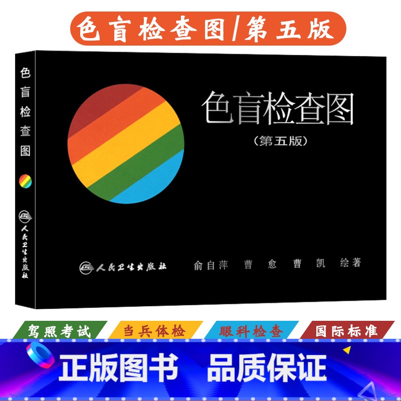 色盲检查图第5版+第6版 [正版]色盲检查图第5五版俞自萍色弱色觉图谱驾驶证体检测试儿童6六驾照征兵考试驾校当兵红绿视力